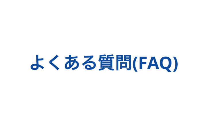 よくある質問(FAQ)