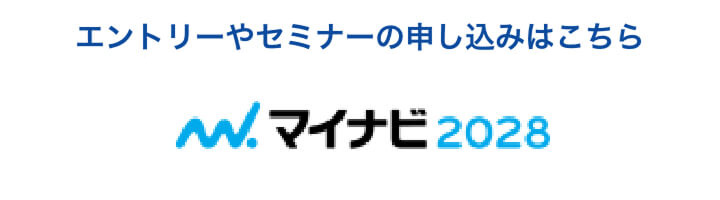 エントリーやセミナーの申し込みはこちら マイナビ2028