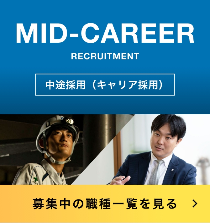 MID-CAREER RECRUITMENT 中途採用（キャリア採用） 募集中の職種一覧を見る