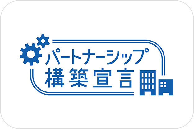 パートナーシップ構築宣言資料