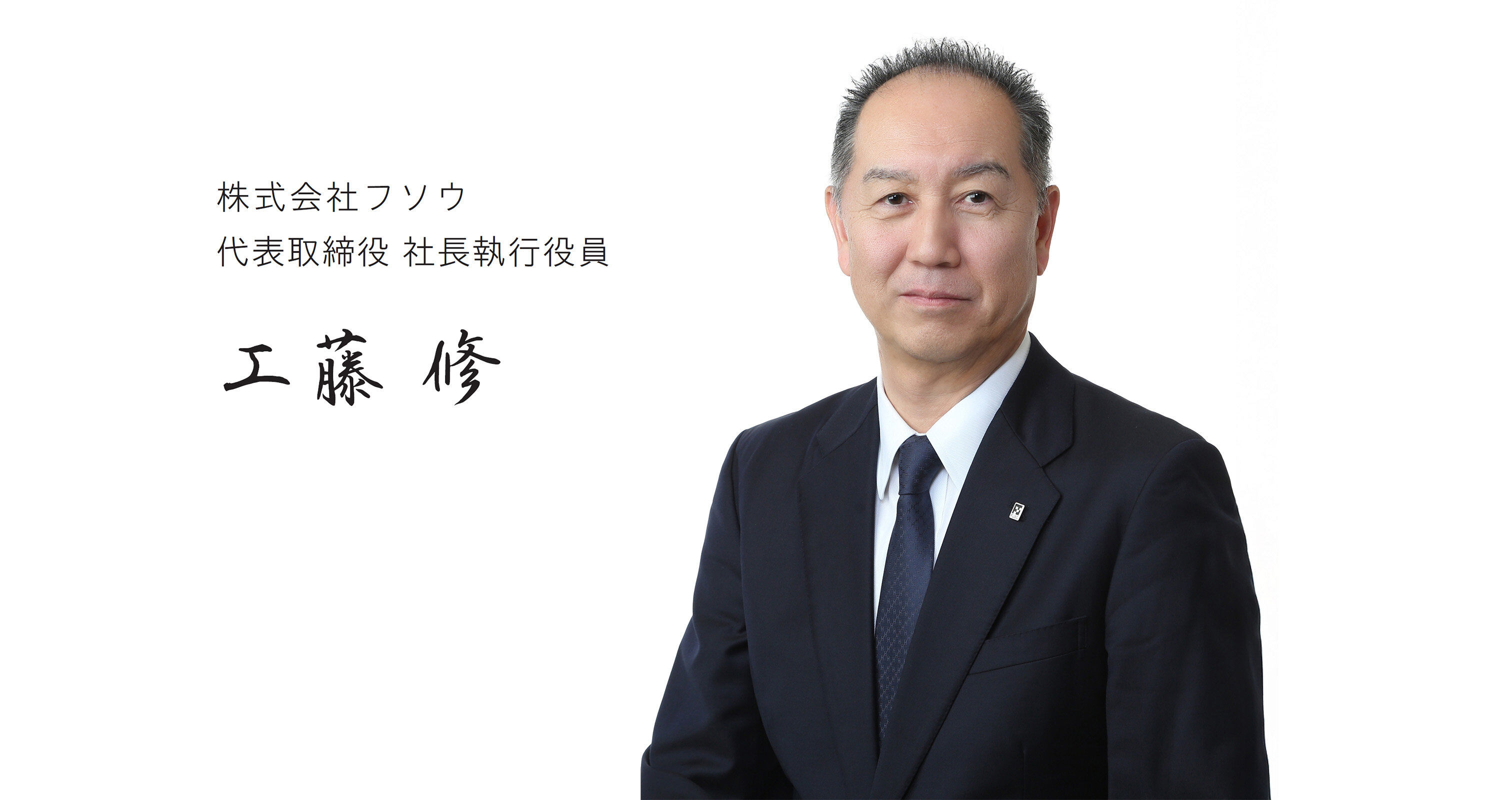 株式会社フソウ 代表取締役 社長執行役員 工藤 修